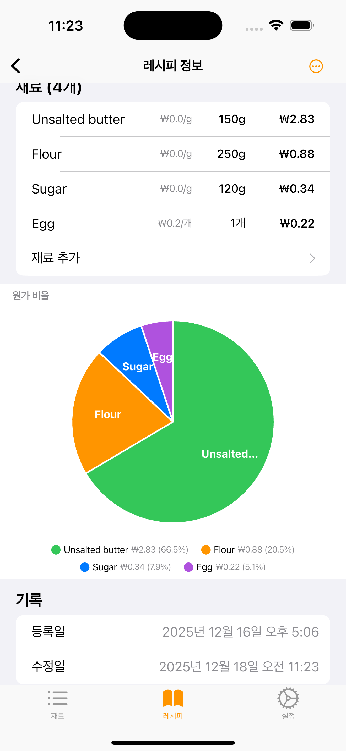 재료 목록 및 원가 관리 화면
