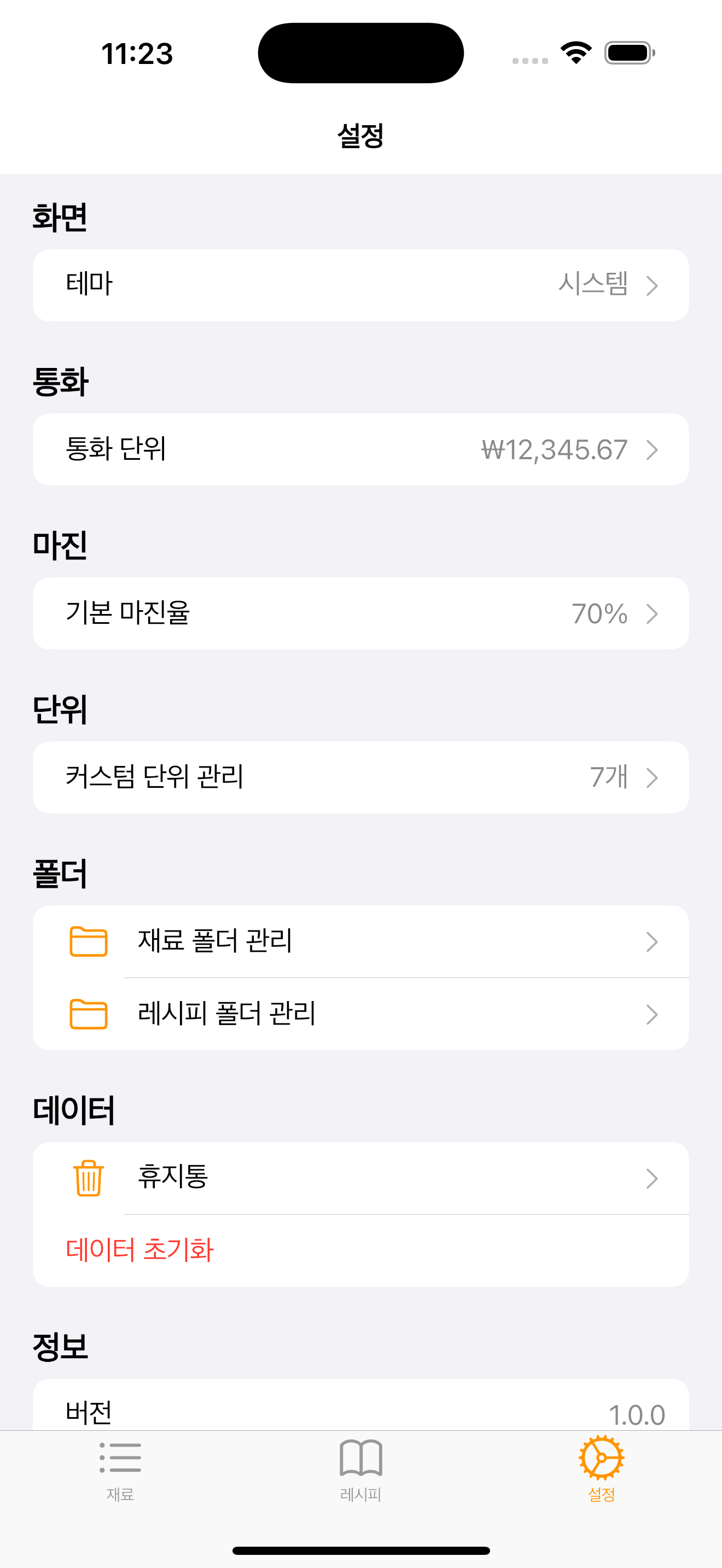 재료 추가 및 단가 계산 화면